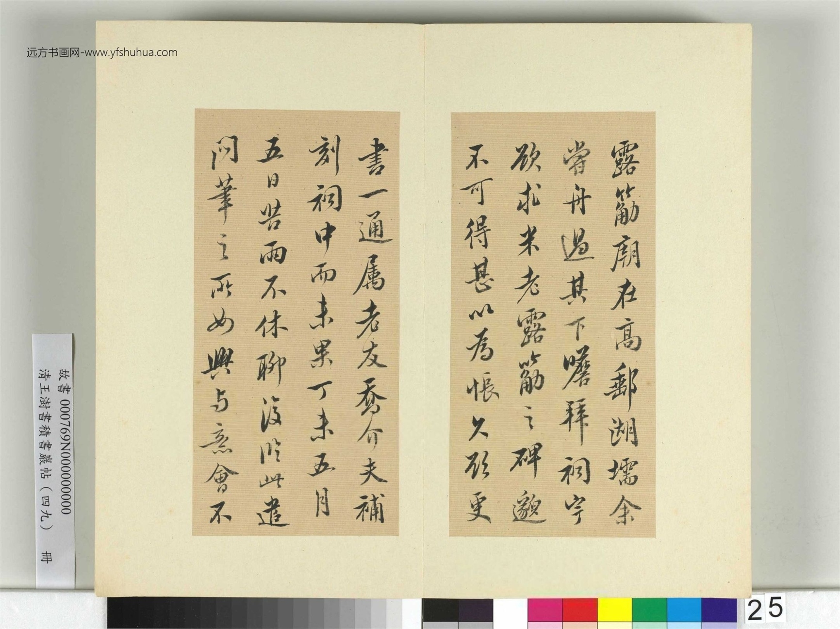 清-王澍-书积书岩帖册（四十九）　冊25　臨米芾露筋之碑